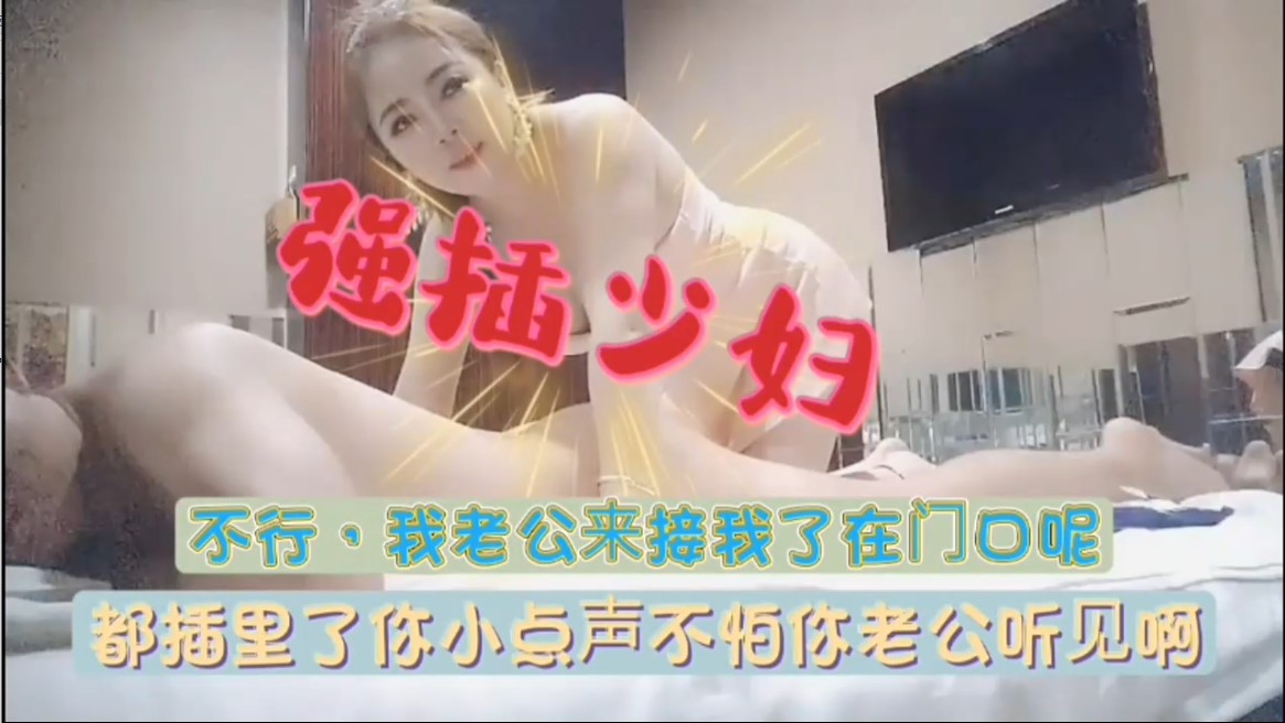按摩技师本来想给客人打飞机，结果遭强插绿帽老公就在门口等着