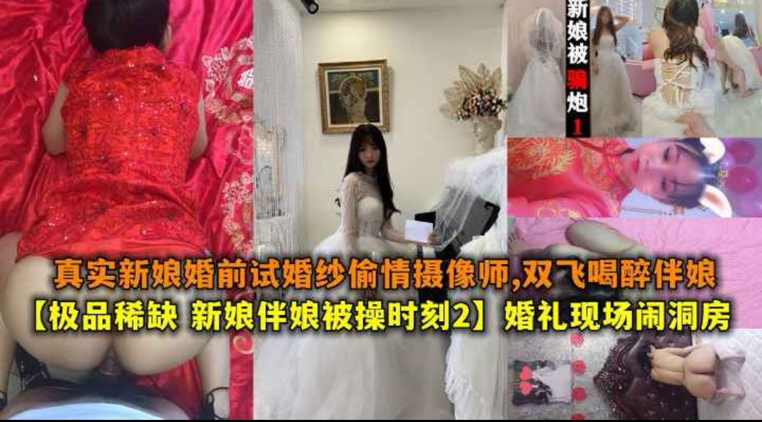 婚礼现场闹洞房-真实新娘试婚纱偷情摄像