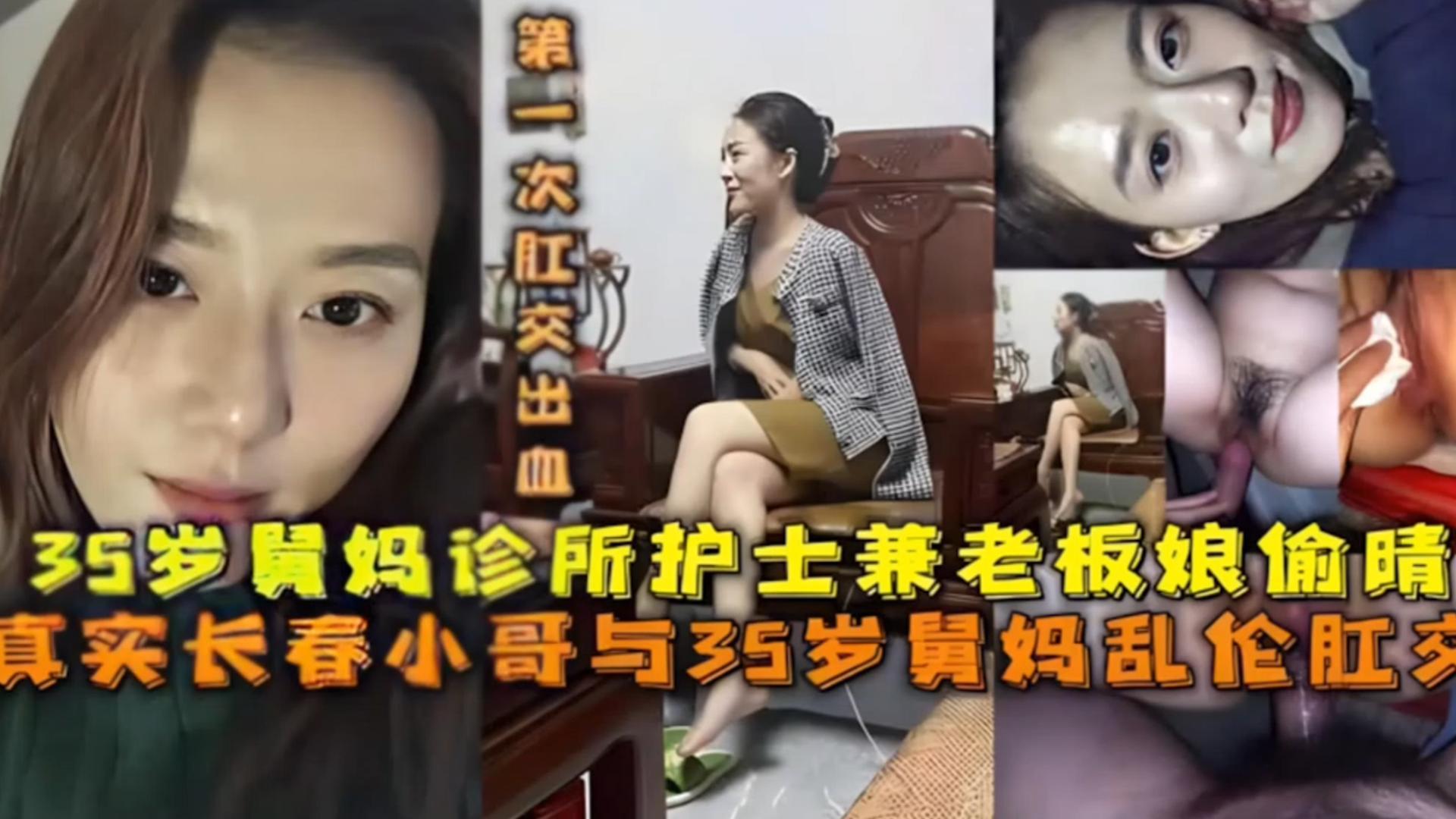 真实小哥与三十五岁舅妈偷情肛交，妈诊所护士兼职老板娘偷情