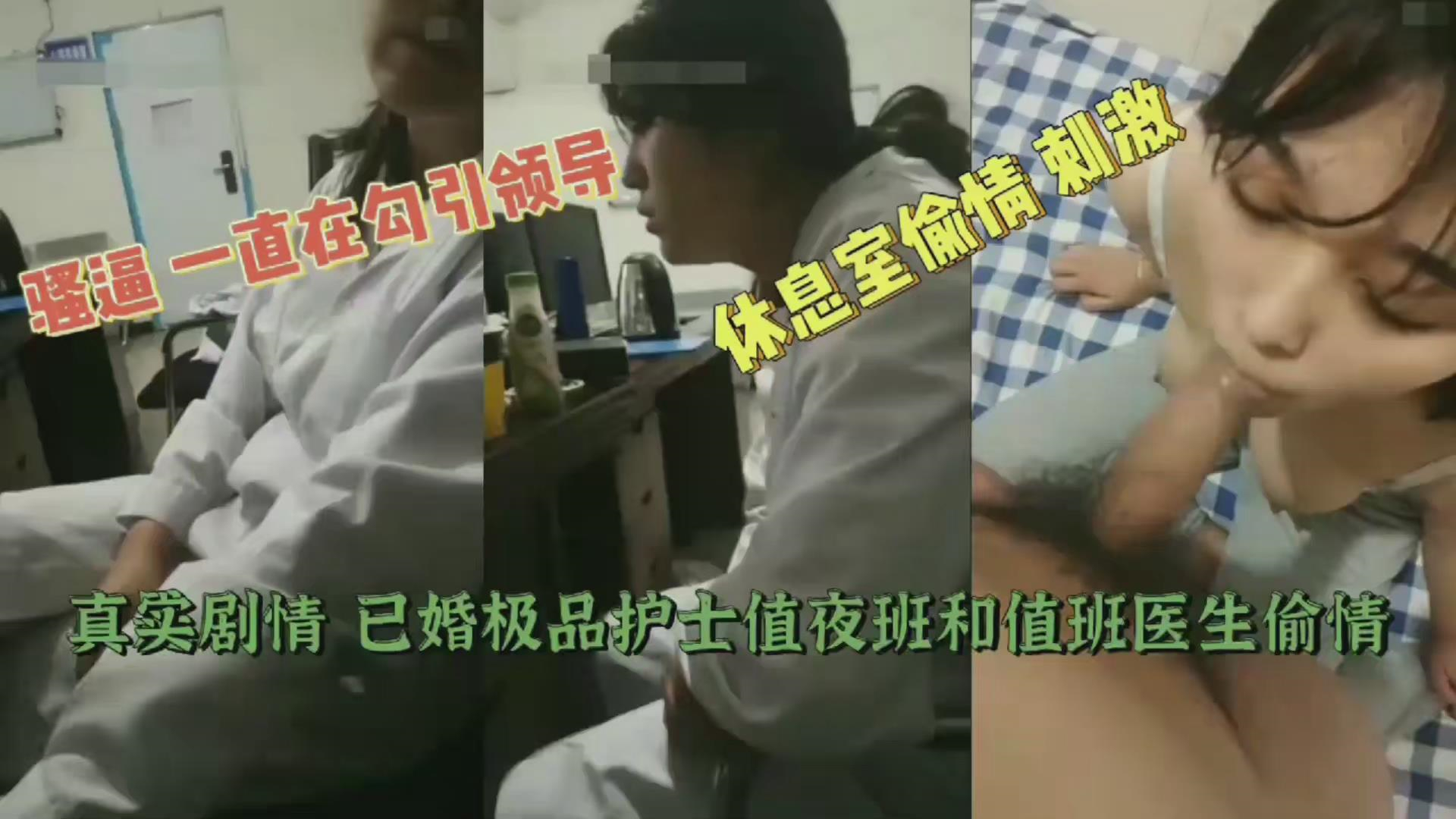 真实记录已婚护士值夜班跟领导偷情