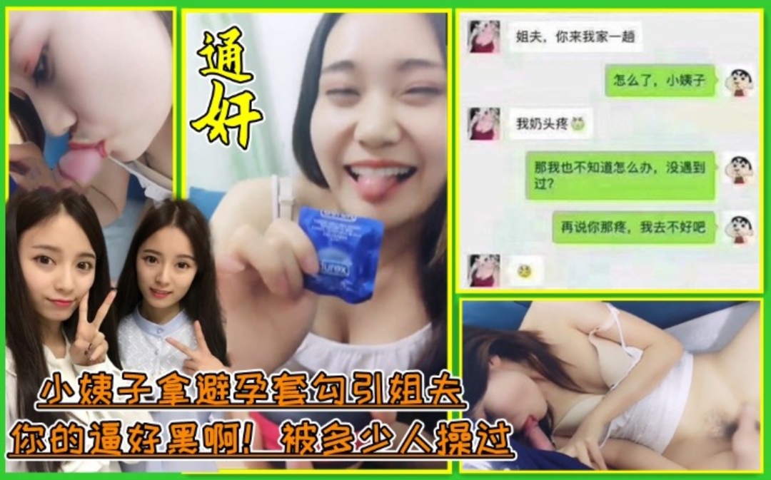 拿着避孕套勾引姐夫偷情