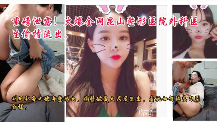 火爆全网昆山整形外科极品医生偷情流出