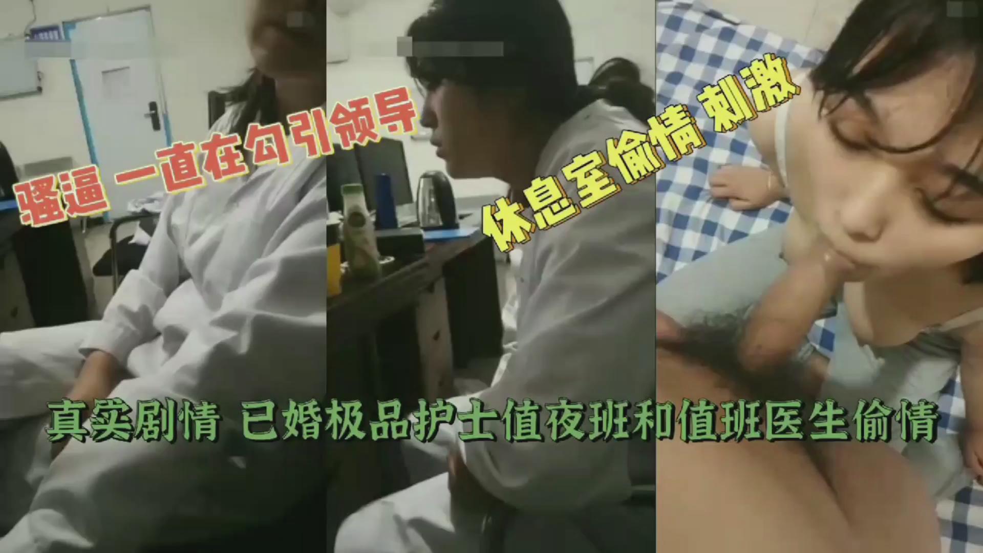 真实剧情已婚极品护士值夜班勾引值班医生偷情