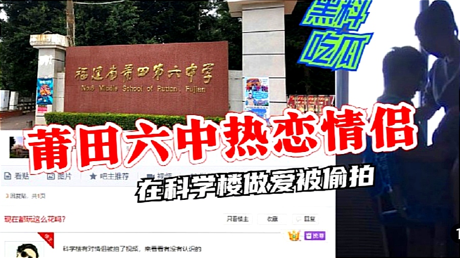 福建莆田六中热恋小情侣科技楼偷情打炮事件