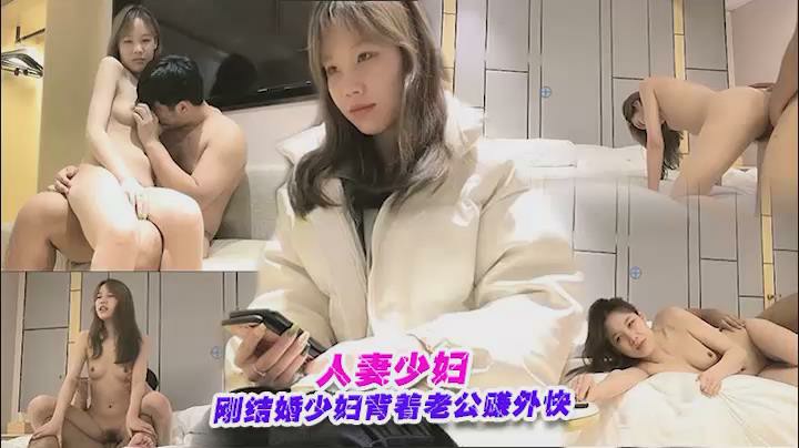 淫荡的人妻背着老公出来偷情