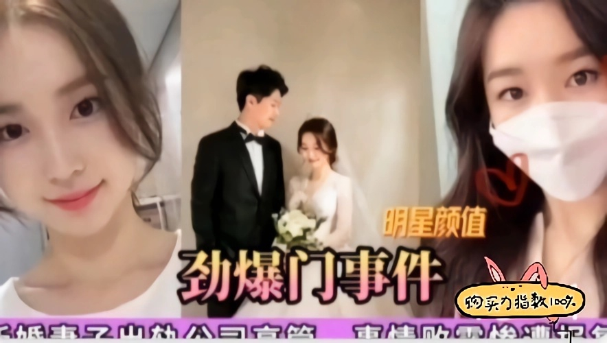 双曝事件新婚娘子偷情泄密