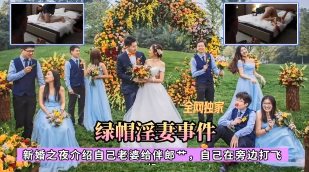 新婚之夜新娘偷情让伴郎操