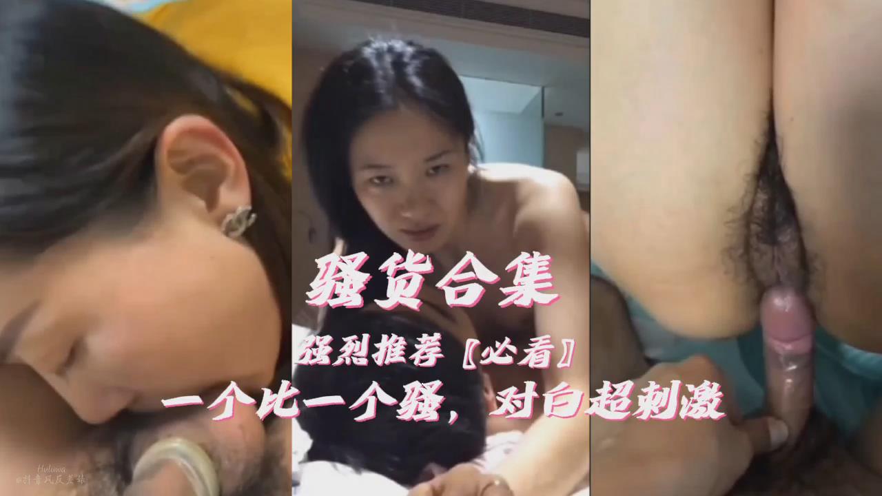 强烈推荐必看，极品骚货人妻偷情出轨合集