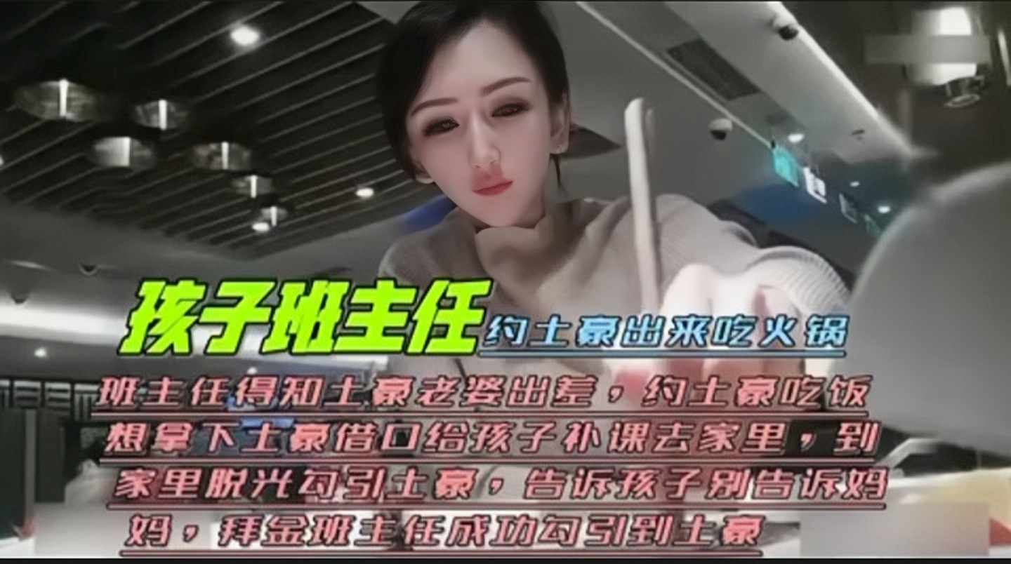 孩子班主任得知土豪老婆出差,勾引学生爸爸偷情