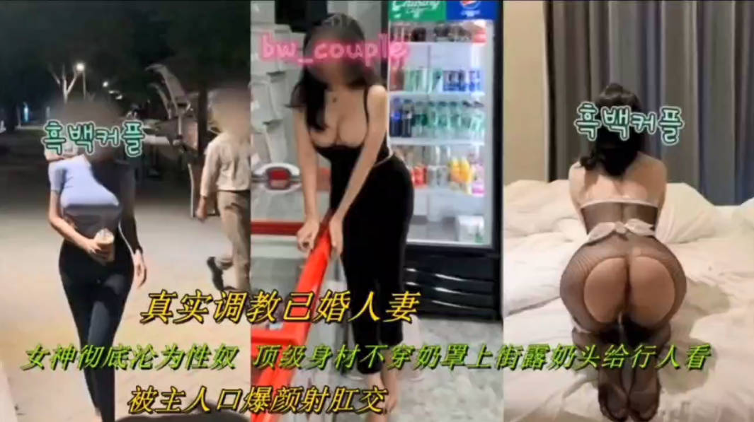 真实偷情人妻系列，女神逐渐沦为玩物