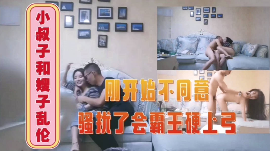 小叔子操小姨子酒店开房偷情，刚开始还不同意