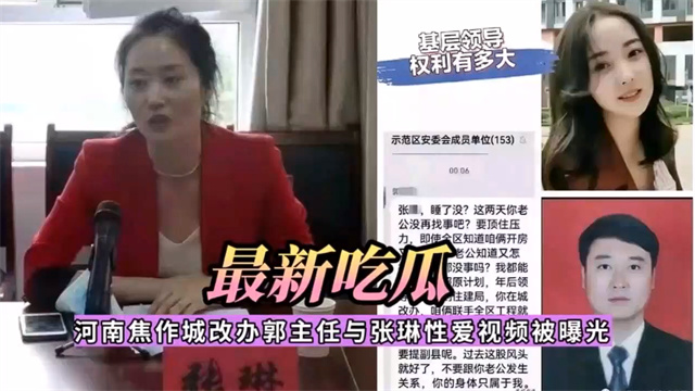 河南焦作城改办郭主任与张琳偷情视频被曝光
