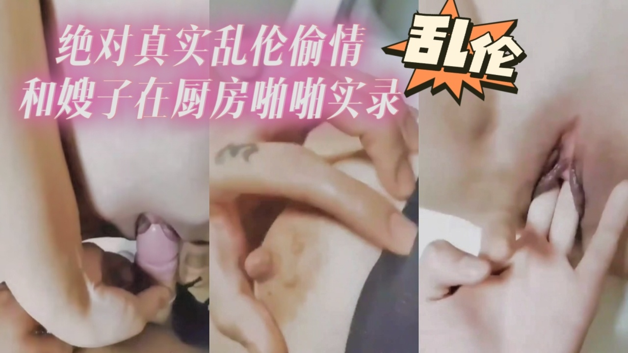 绝对真实偷情，和嫂子在厨房啪啪实示