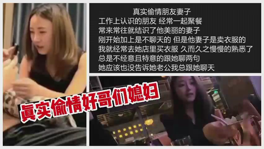 真实偷情哥们的媳妇，一次加了微信后便有了后续的偷情开房约炮