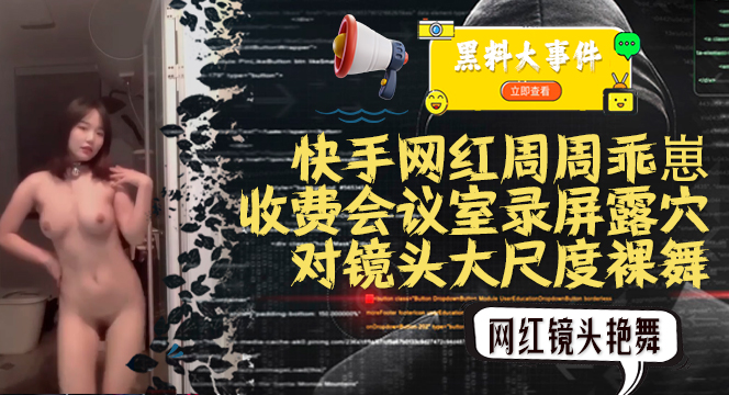 推荐吃瓜快手周周乖崽收费会议室录屏大尺度裸舞