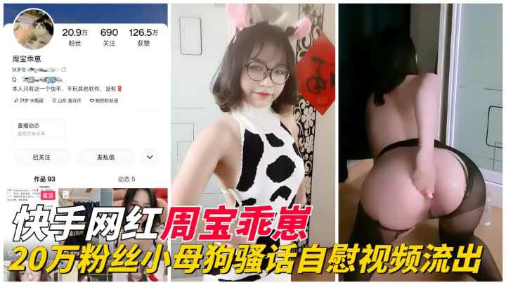 推荐【快手网红】20万粉丝小母狗周宝乖崽骚话自慰视频流出-黑料 网红 B