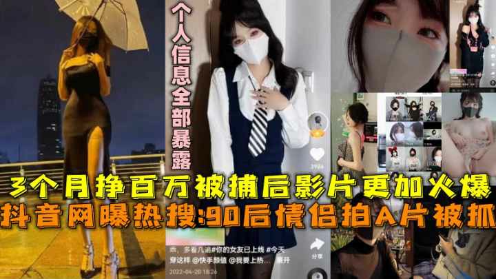 推荐抖音网曝热搜90后情侣拍A片被抓3个月挣百万被捕后影片更加火爆-黑料 热点 S