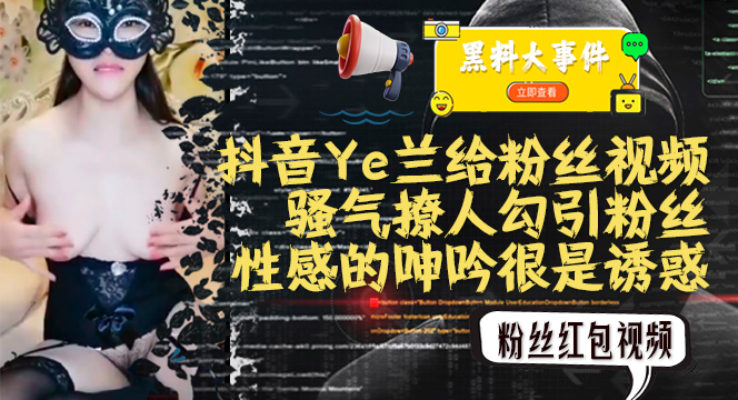 推荐吃瓜抖音Ye兰红包视频流出