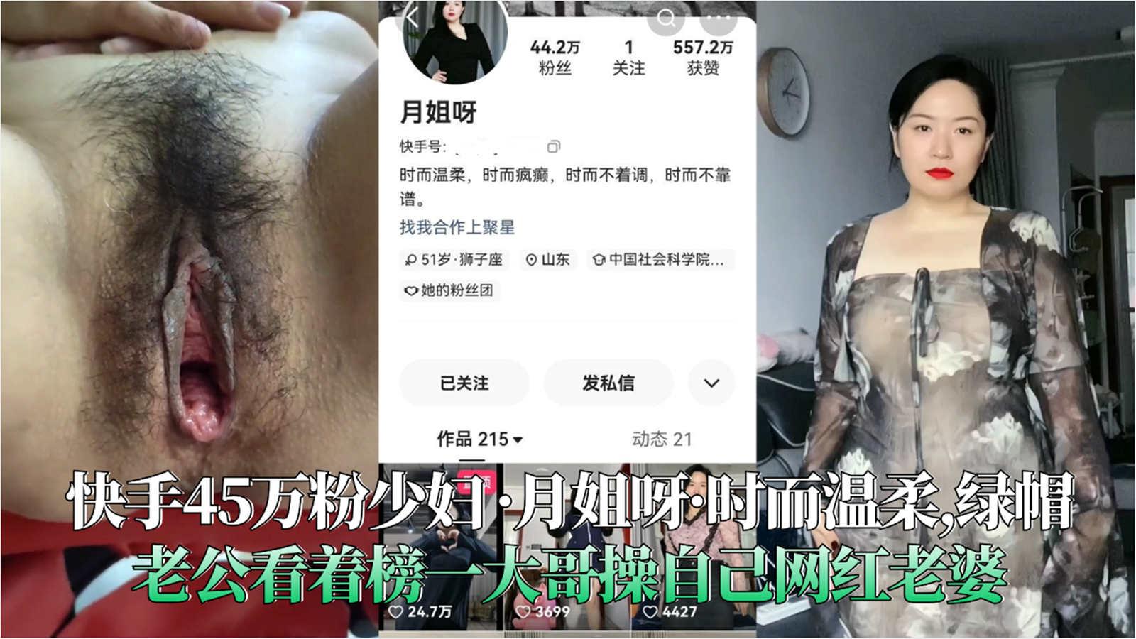 快手45万粉少妇·月姐呀·时而温柔,绿帽老公看着榜一大哥操自己网红老婆