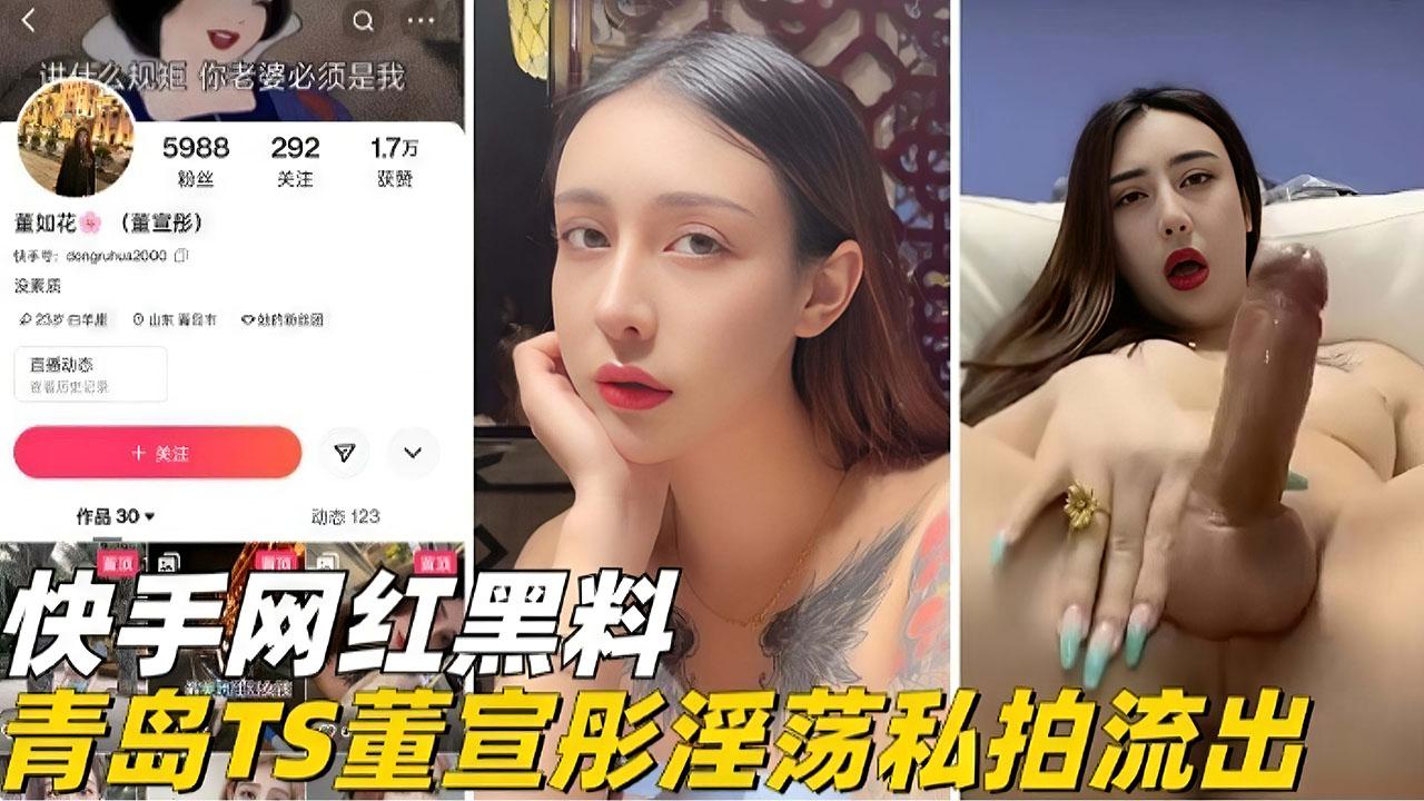 快手网红黑料-青岛TS董轩彤淫荡私拍流出