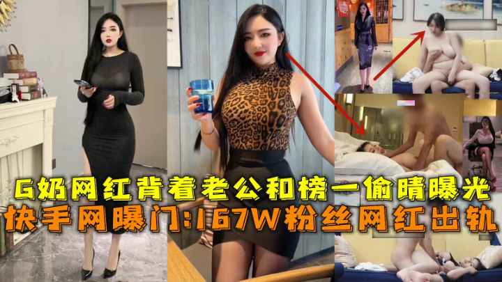 推荐快手167W粉丝网红出轨G奶网红背着老公和榜一偷晴视频曝光无套内射-黑料 网红 S