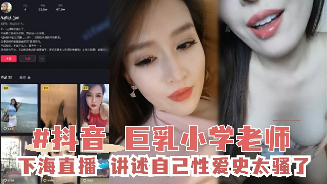 推荐【抖音网红】抖音 23万粉丝的 小学老师下海2   黑料 网红