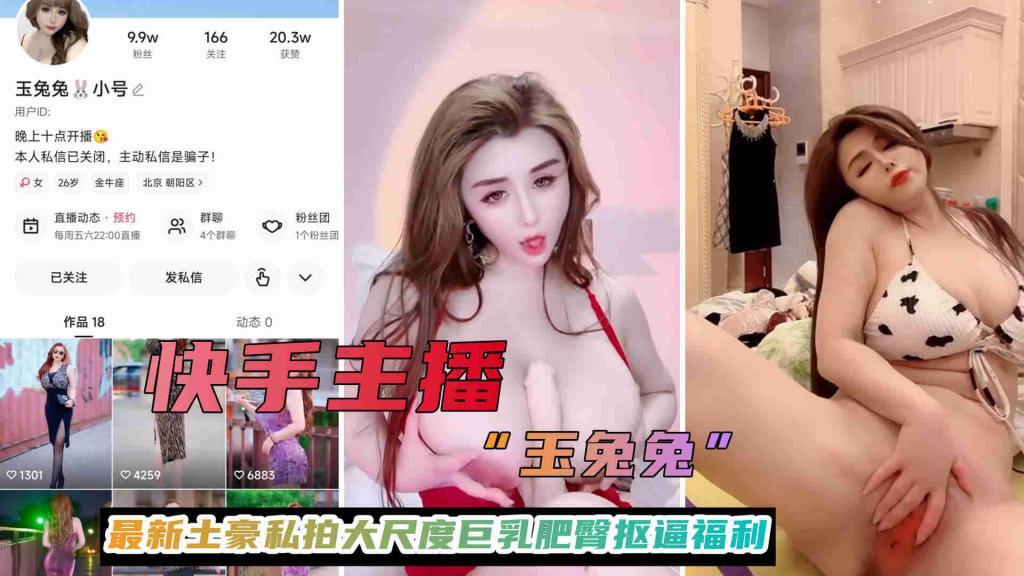 快手主播【玉兔兔】最新土豪私拍大尺度巨乳肥臀抠逼粉穴福利