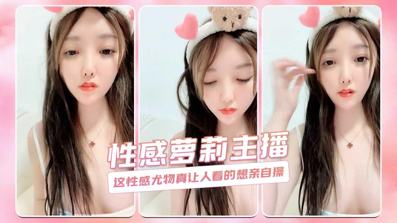 这性感尤物真让人看的想亲自操 性感萝莉主播