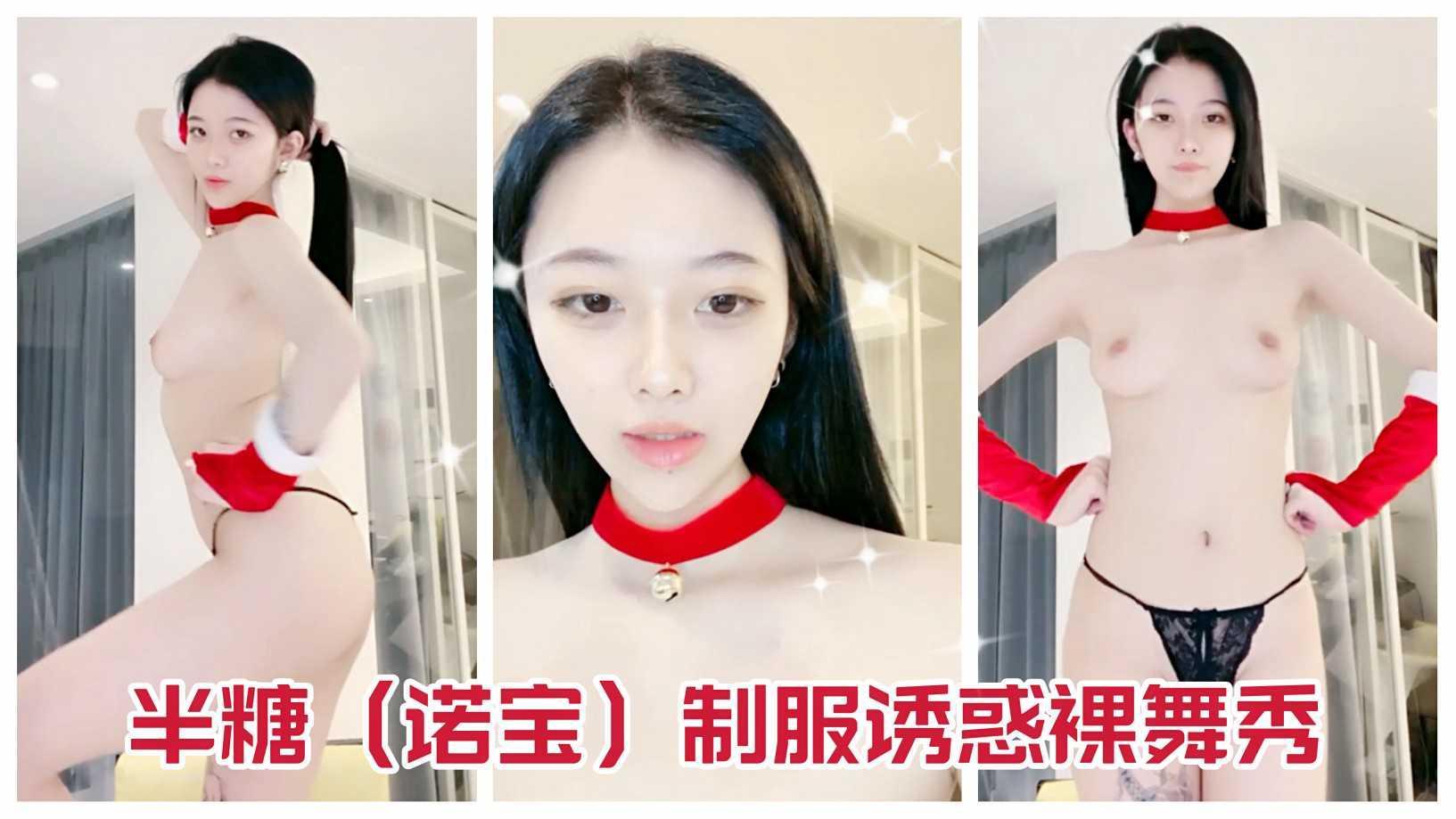 【美少女主播裸舞秀】【制服诱惑】【半糖诺宝网红主播】【加入粉丝团免费看全部付费视频】