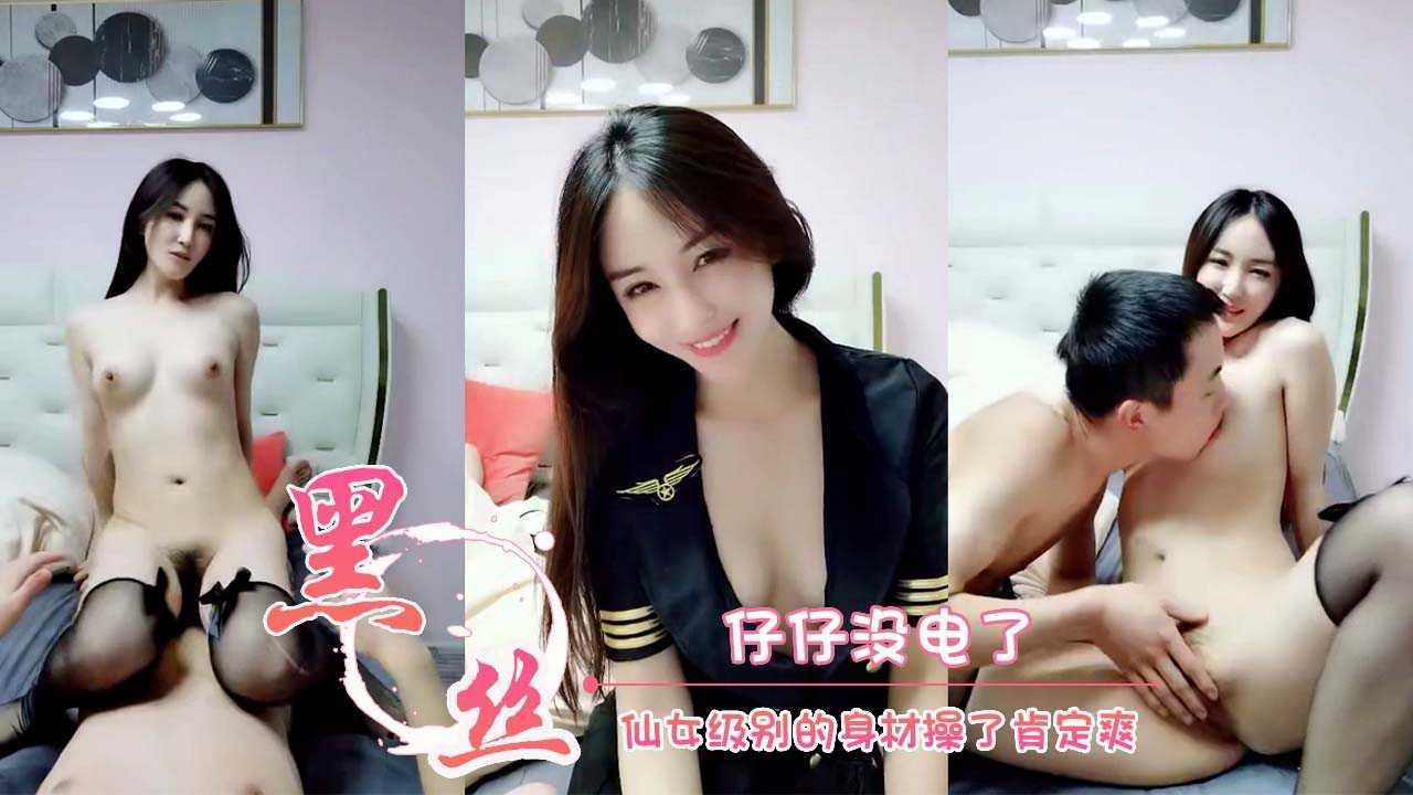 仔仔没电了 仙女级别的身材操了肯定爽