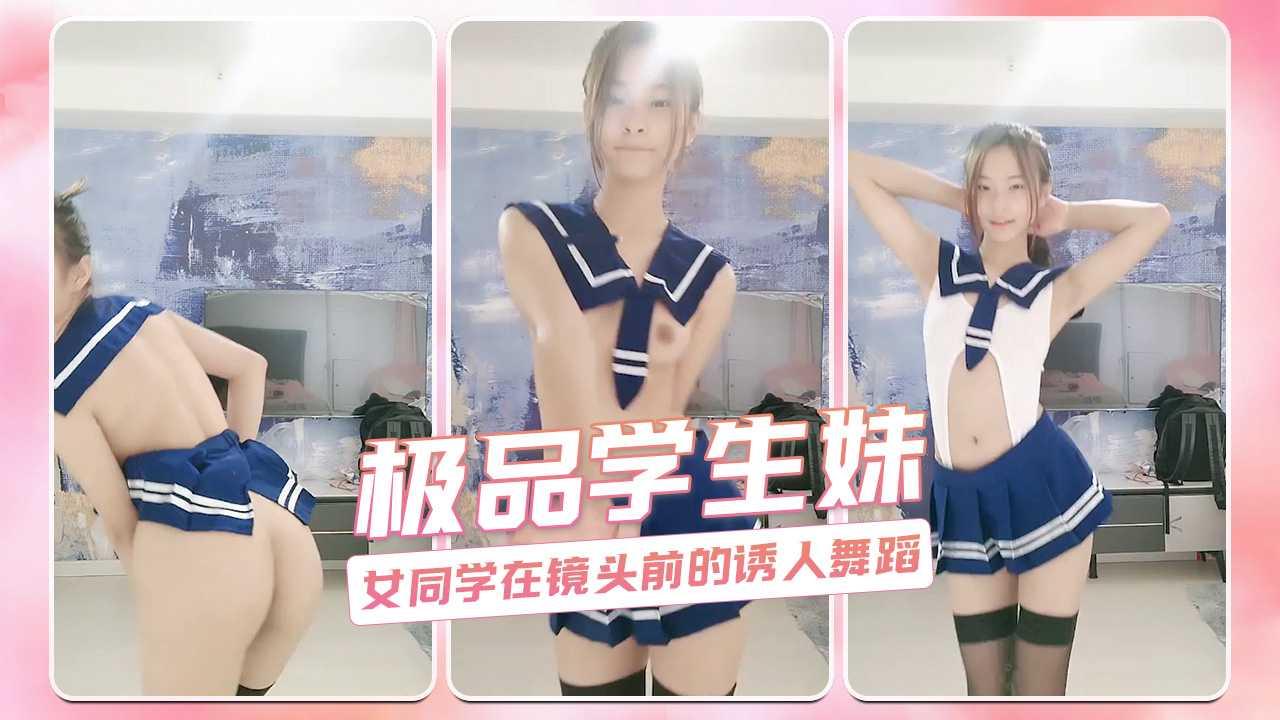 极品学生妹 女同学在镜头前的诱人舞蹈