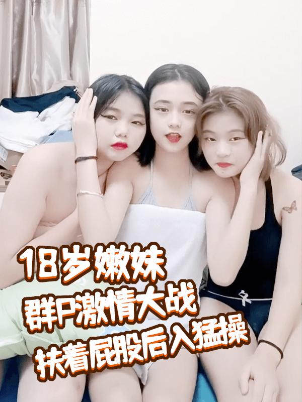 三女两男18嫩妹群P激情大战，排成一排翘起屁股美穴，按头深喉轮流口交，扶着屁股后入猛操，手指扣穴揉搓阴蒂