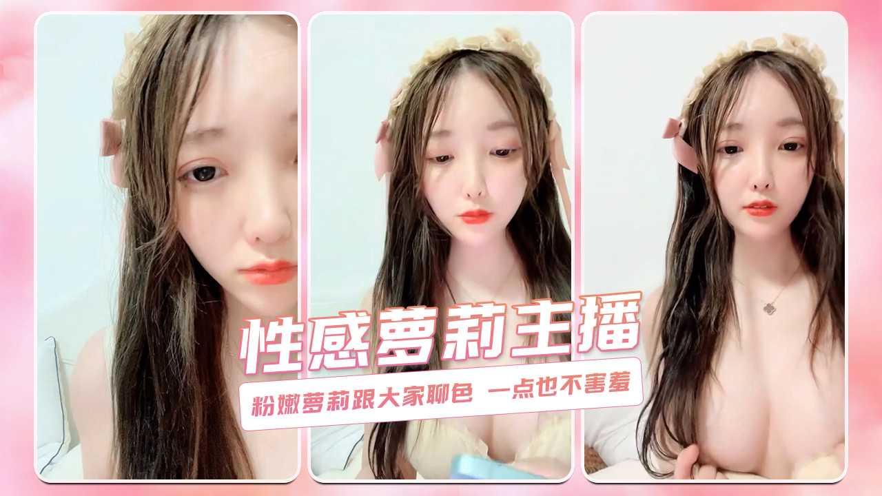 粉嫩萝莉跟大家聊色 一点也不害羞 性感萝莉主播
