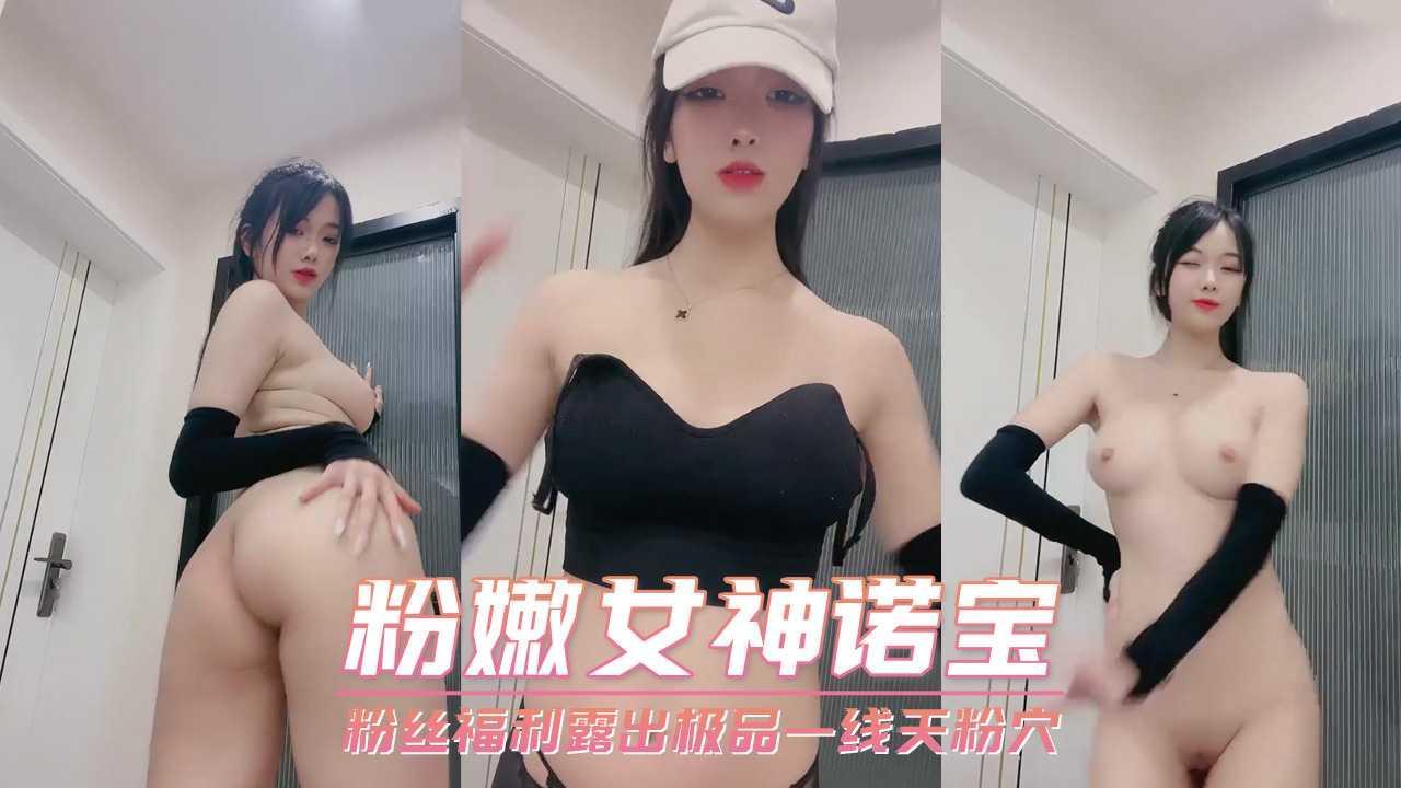 粉嫩女神诺宝 粉丝福利露出极品一线天粉穴