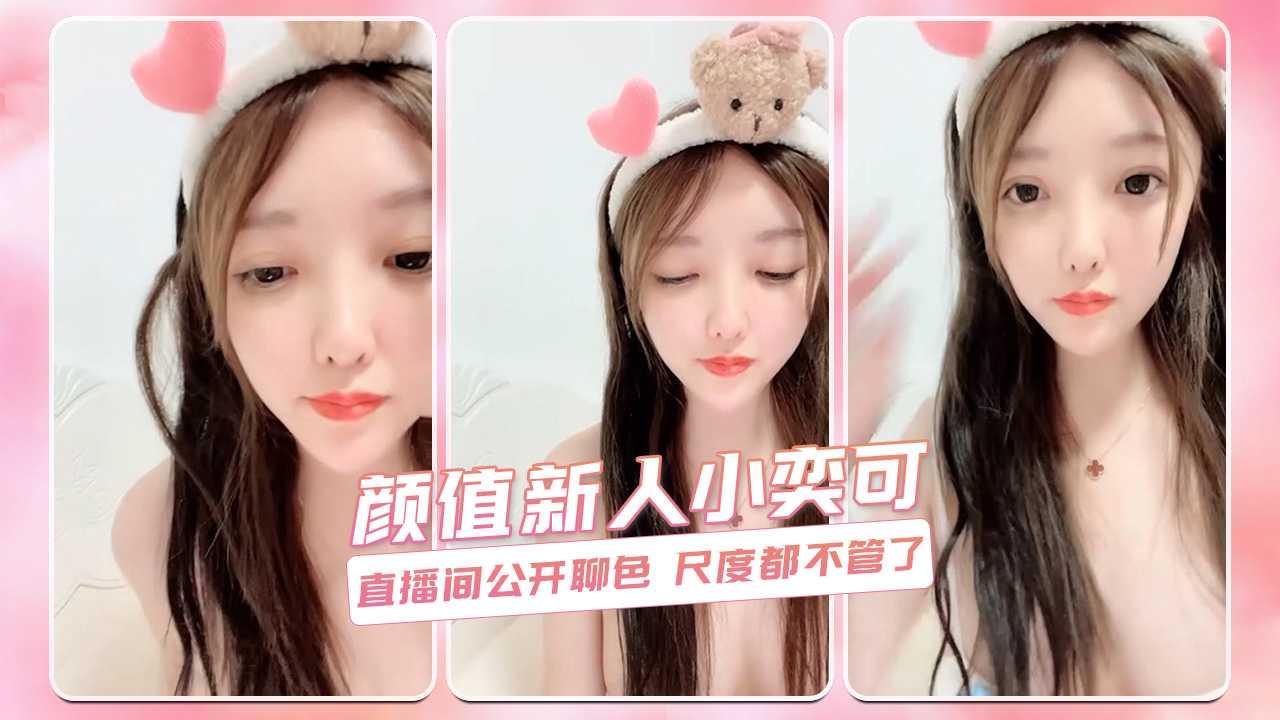 颜值新人小奕可 直播间公开聊色 尺度都不管了