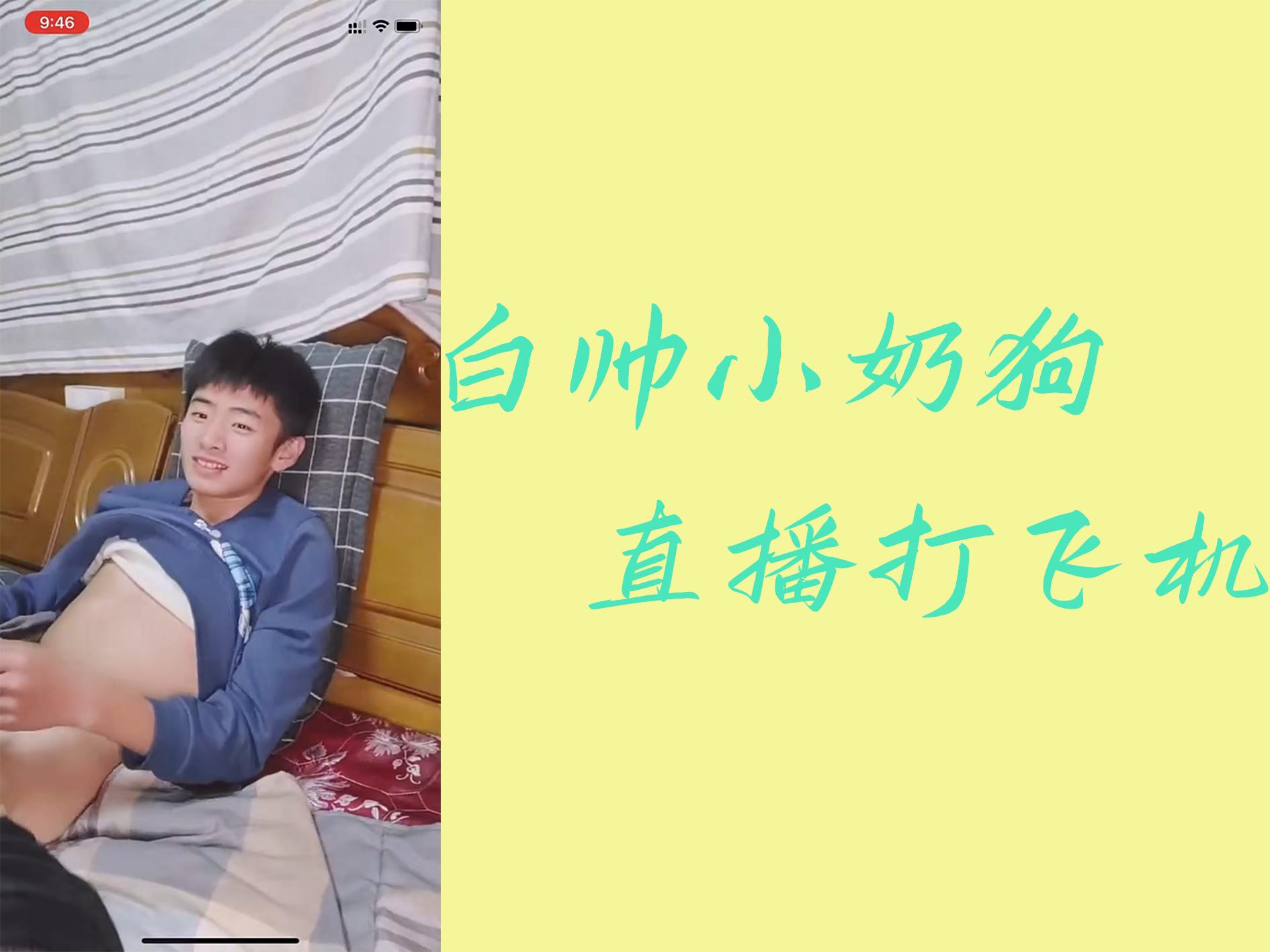 白帅小奶狗直播打飞机