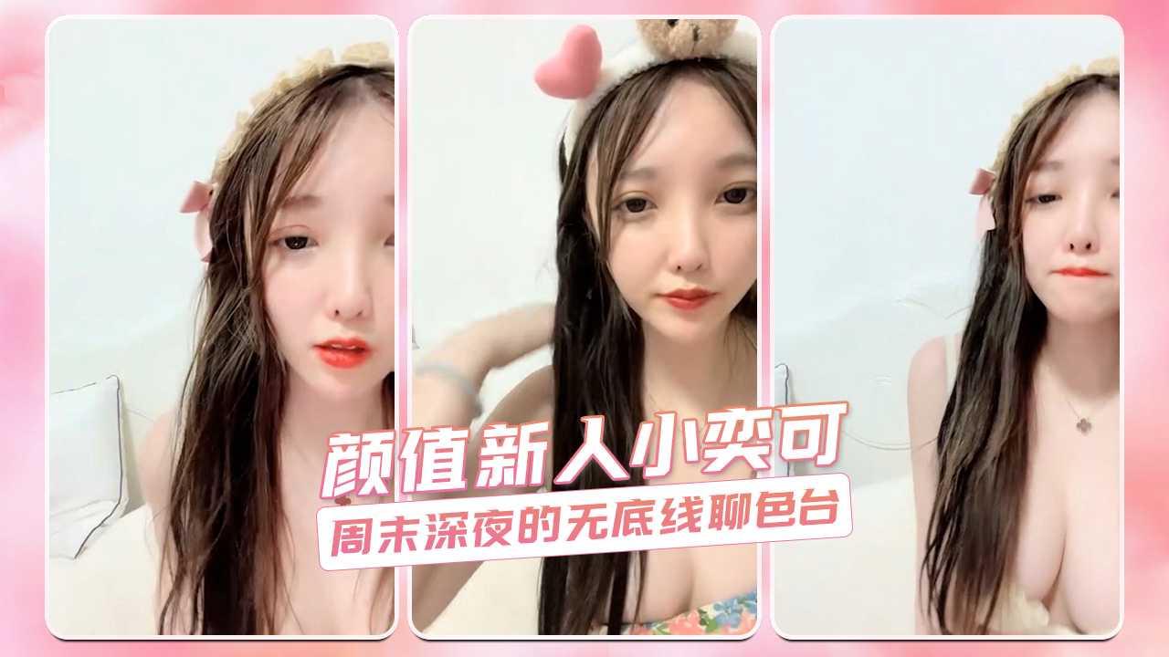 颜值新人小奕可 周末深夜的无底线聊色台
