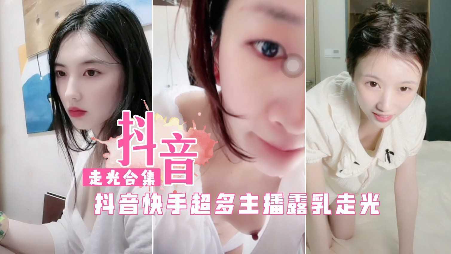 抖音快手超多女主播直播走光闪现露乳