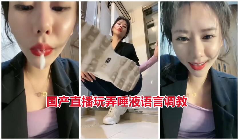 35国产直播玩弄唾液语言调教