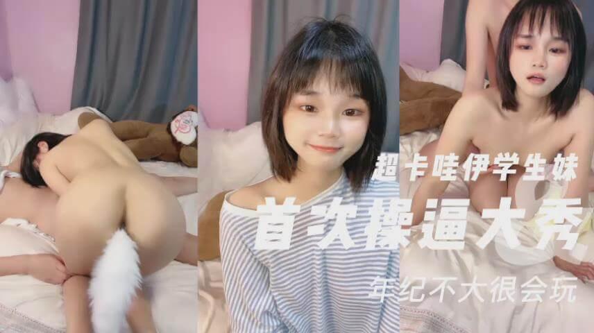 清纯学生妹首次直播操逼大秀菊花塞着，疯狂爆插