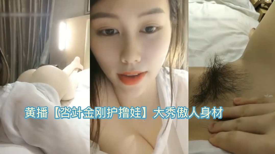 黄播【呇竍金刚护撸娃】裸体走光大秀傲人身材，勾引网友刷礼物-直播