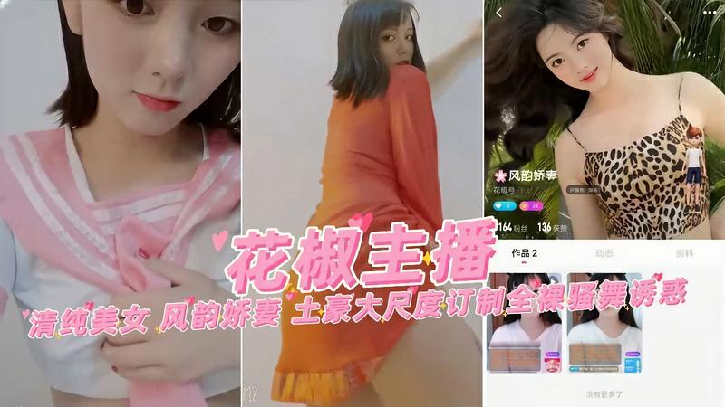 【花椒主播】清纯美女风韵娇妻土豪大尺度订制全裸骚舞#主播#自慰