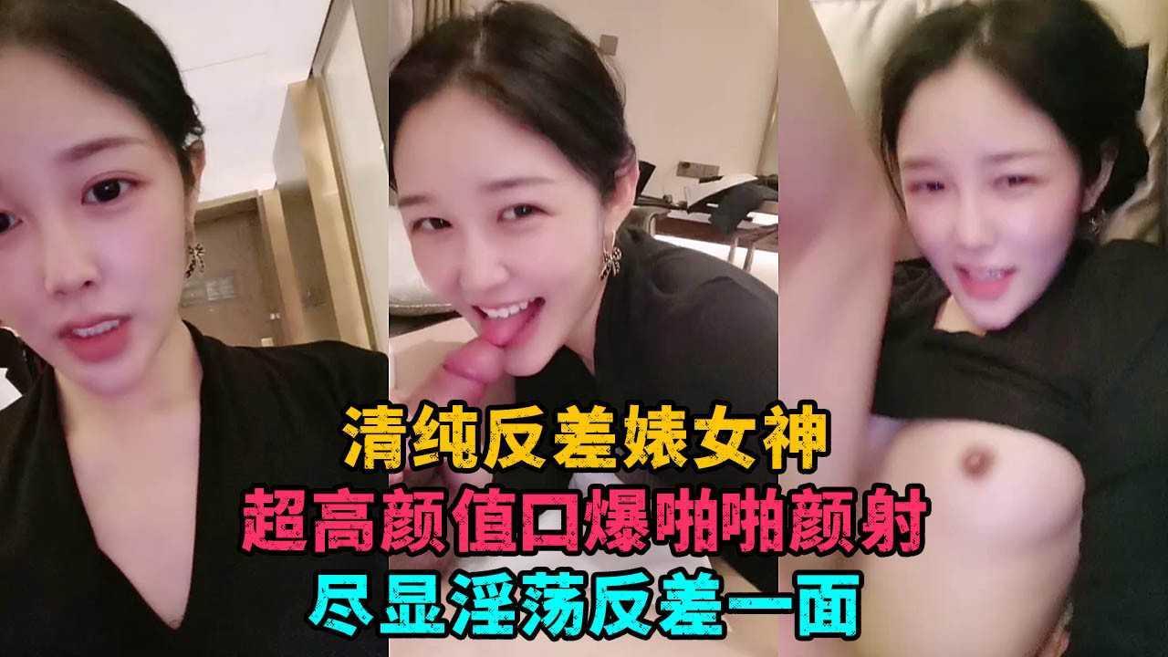 14【校花直播】清纯素颜反差婊女神口爆啪啪颜射一脸尽显反差一面