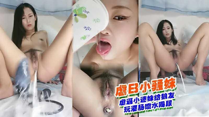 ③／④虐逼小迷妹给狼友玩灌肠喷水喝尿