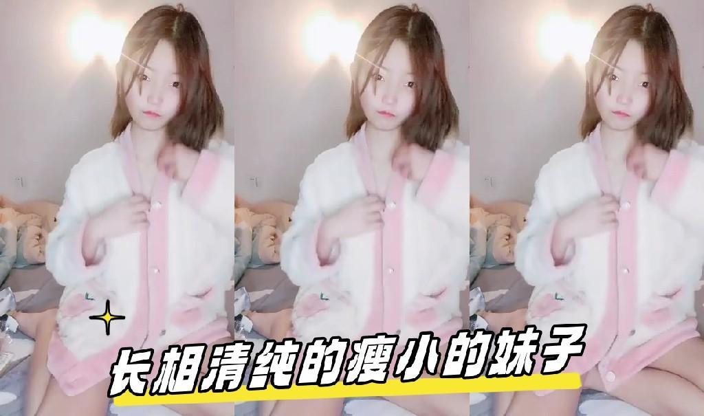 长相清纯的瘦小的妹子，剃了白虎，掰穴自慰，再和纹身男友拍啪做爱