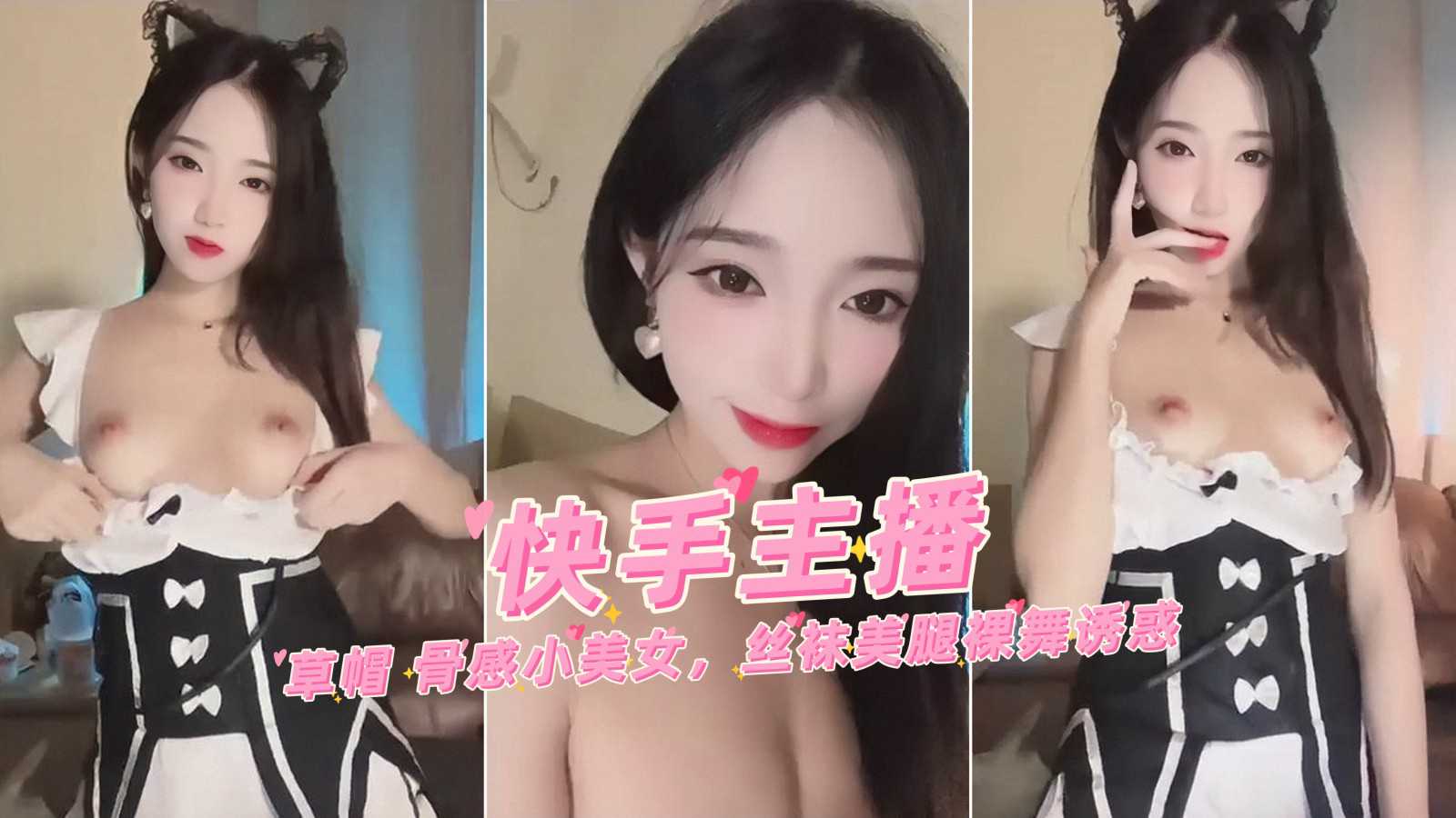 【快手主播】草帽 骨感小美女，丝袜美腿裸舞诱˙惑