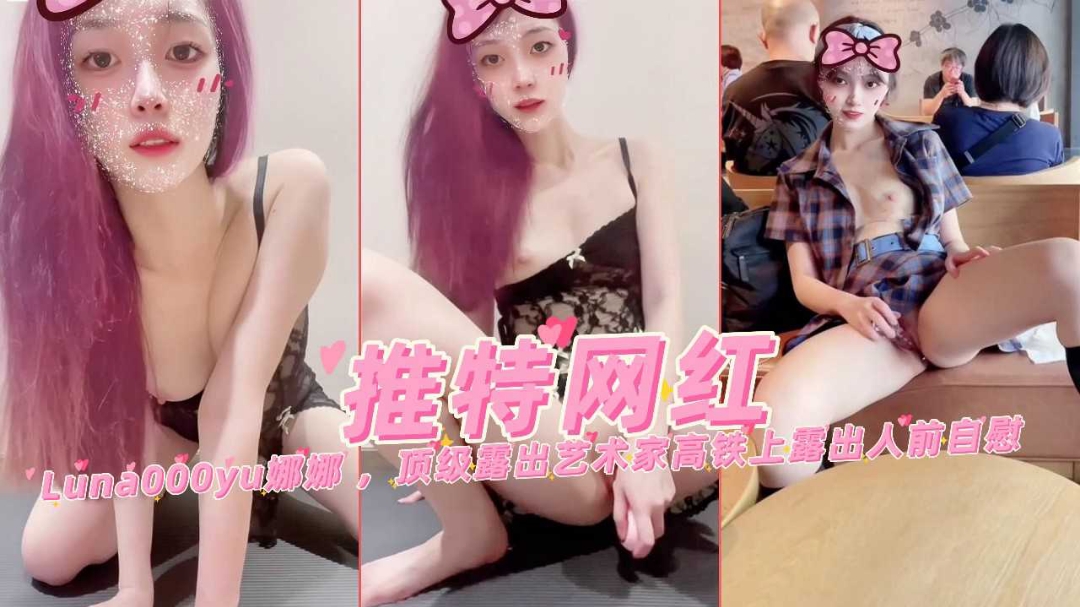 高颜值网红美少女娜娜顶级露出餐厅真空自慰高铁露出被发现真刺激『360影视』