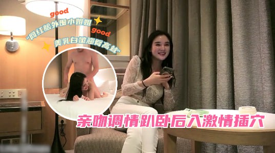 网红脸外围小姐姐，美乳白嫩，翘臀高耸，亲吻调情趴卧后入激情插穴=探花