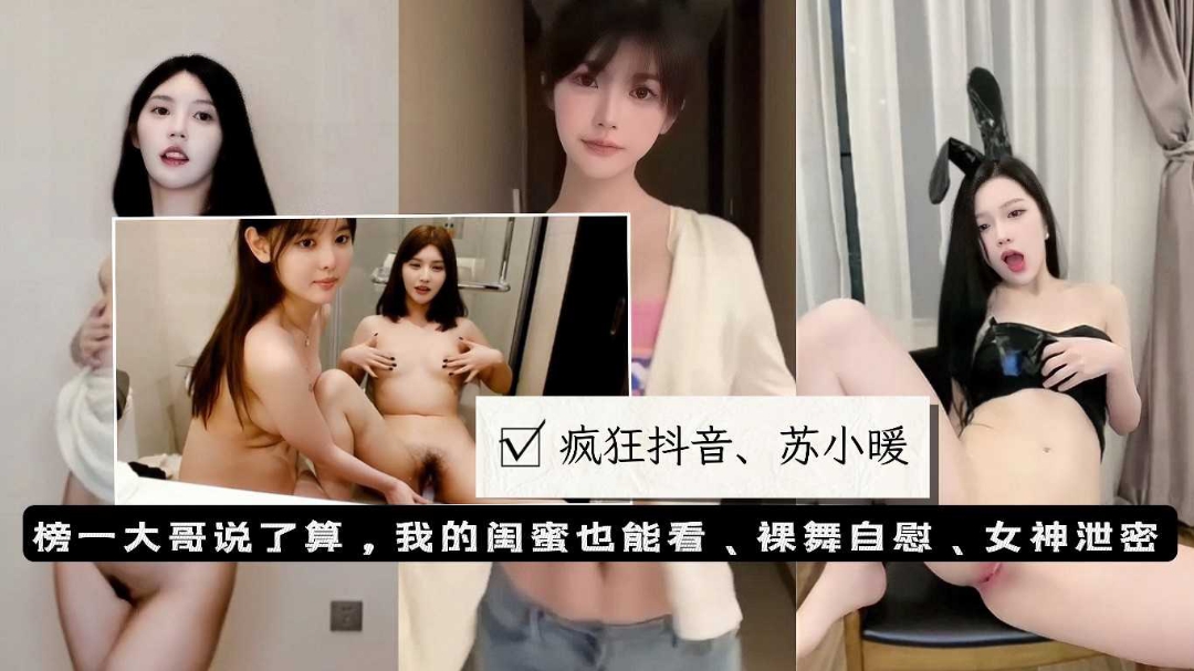 疯狂抖音苏小暖榜一大哥定制裸舞自慰和闺蜜玩骚穴自慰反差『360影视』