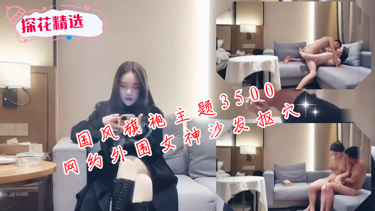 国风旗袍主题3500网约外围女神沙发抠穴